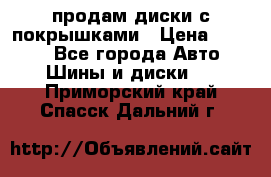 продам диски с покрышками › Цена ­ 7 000 - Все города Авто » Шины и диски   . Приморский край,Спасск-Дальний г.